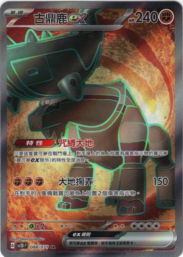 [SV2D_088/071_SR] 古鼎鹿ex SR 088/071