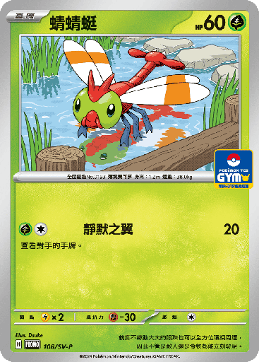 [SV-P_108/SV-P] 蜻蜻蜓 108/SV-P