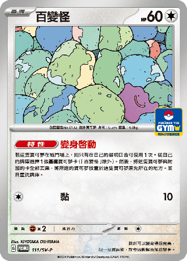 [SV-P_111/SV-P] 百變怪 111/SV-P