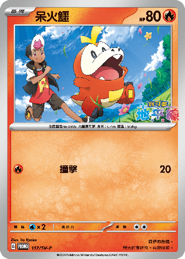 [SV-P_117/SV-P] 呆火鱷 117/SV-P