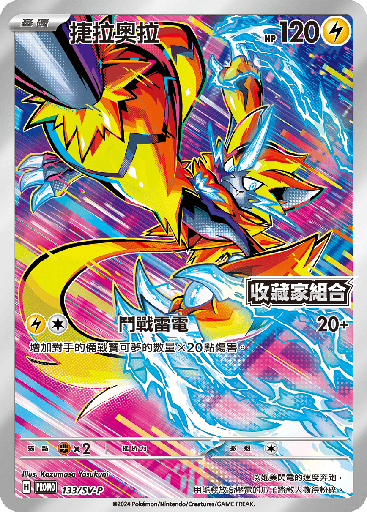 [SV-P_133/SV-P] 捷拉奧拉 133/SV-P