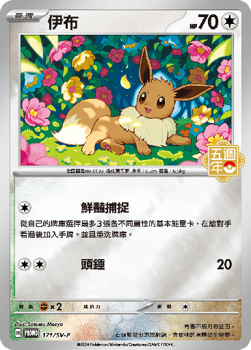 [SV-P_171/SV-P] 伊布 171/SV-P