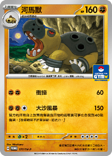 [SV-P_177/SV-P] 河馬獸 177/SV-P