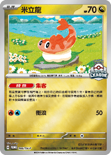 [SV-P_186/SV-P] 米立龍 186/SV-P