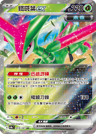 [SV8a_016/187] 鐵斑葉ex 016/187