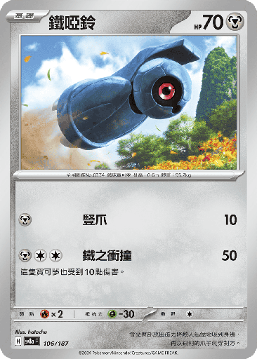 [SV8a_106/187] 鐵啞鈴 106/187