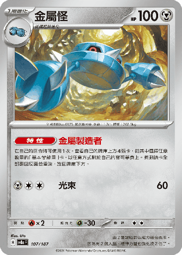 [SV8a_107/187] 金屬怪 107/187