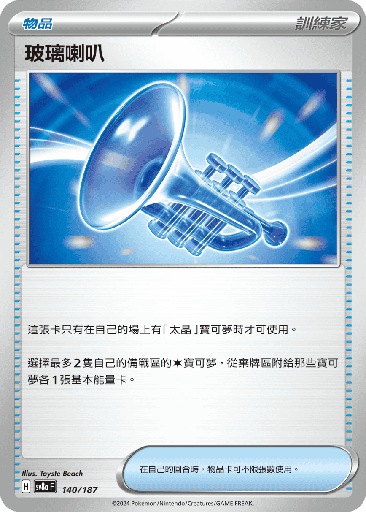 [SV8a_140/187] 玻璃喇叭 140/187