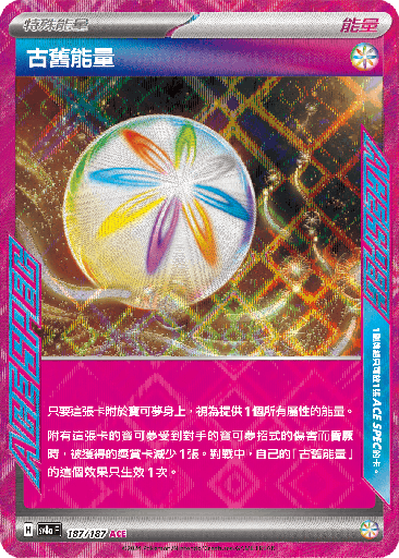 [SV8a_187/187] 古舊能量 187/187