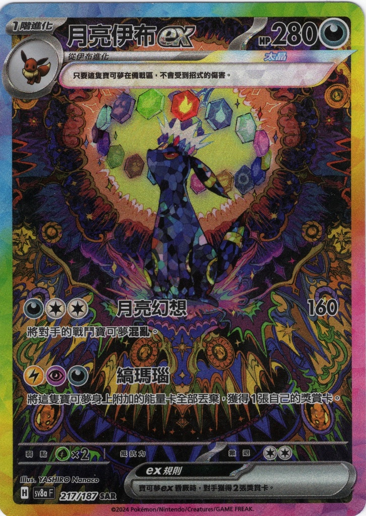 ポケモンカード 月亮伊布ex SAR 217/187 月亮伊布ex SAR 217/187 | 草系道館| Grass Type TCG