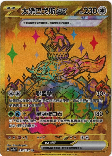 [SV8a_237/187_UR] 太樂巴戈斯ex UR 237/187