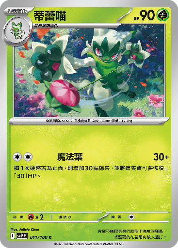 [SV9_011/100] 蒂蕾喵 011/100