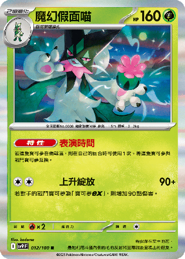 [SV9_012/100] 魔幻假面喵 012/100