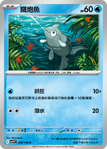 [SV9_019/100] 鐵炮魚 019/100