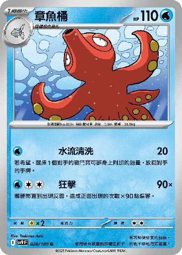 [SV9_020/100] 章魚桶 020/100