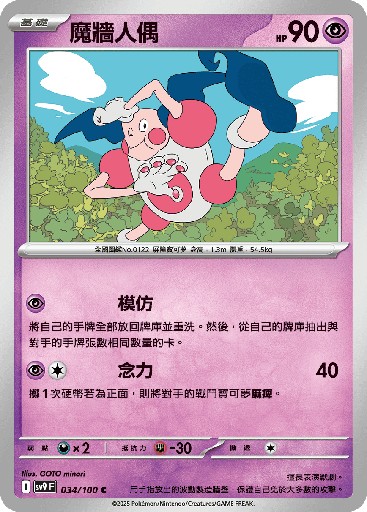 [SV9_034/100] 魔牆人偶 034/100