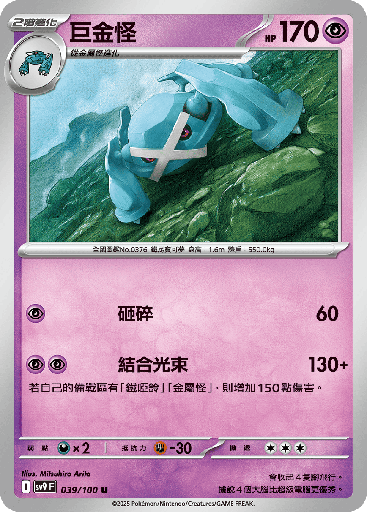 [SV9_039/100] 巨金怪 039/100