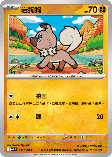 [SV9_051/100] 岩狗狗 051/100