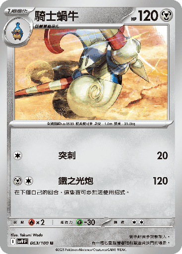 [SV9_063/100] 騎士蝸牛 063/100