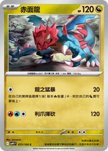 [SV9_073/100] 赤面龍 073/100