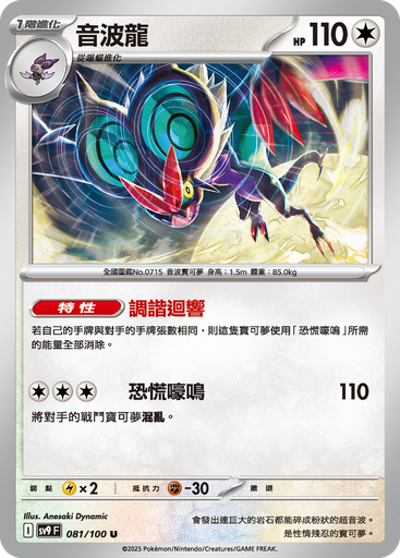 [SV9_081/100] 音波龍 081/100