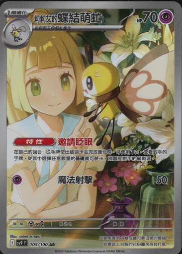 [SV9_105/100_AR] 莉莉艾的萌虻 AR 105/100