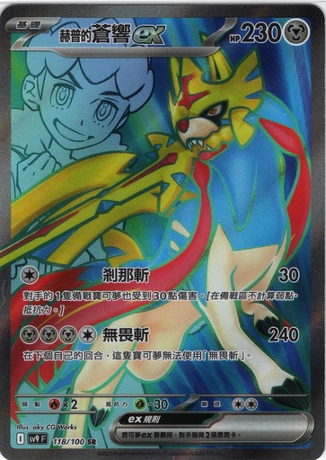[SV9_118/100_SR] 赫普的蒼響ex SR 118/100