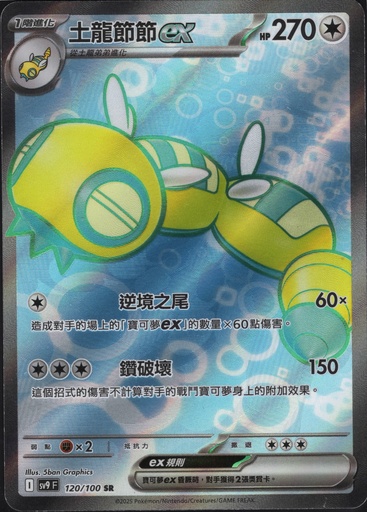 [SV9_120/100_SR] 土龍節節ex SR 120/100