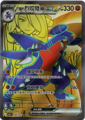 [SV9a_080/063_SR] <竹蘭的>烈咬陸鯊ex SR 080/063