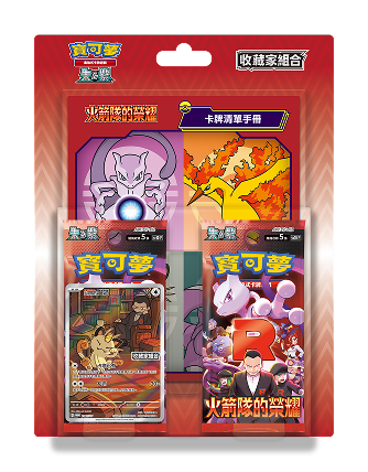 [SV10-PC] 火箭隊的榮耀 收藏家組合