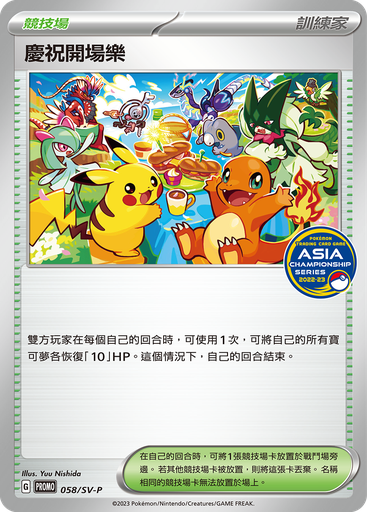 [SV-P_058/SV-P] 慶祝開場樂 058/SV-P