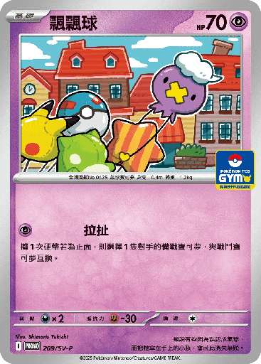 [SV-P_209/SV-P] 飄飄球 209/SV-P