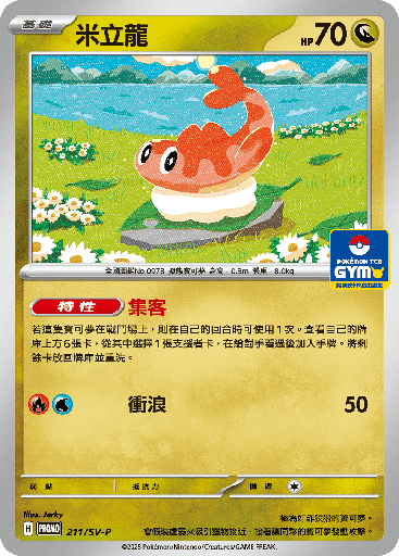 [SV-P_211/SV-P] 米立龍 211/SV-P