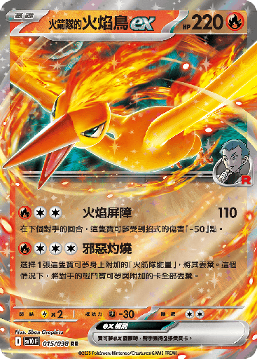 [SV10_015/098] <火箭隊的>火焰鳥ex 015/098