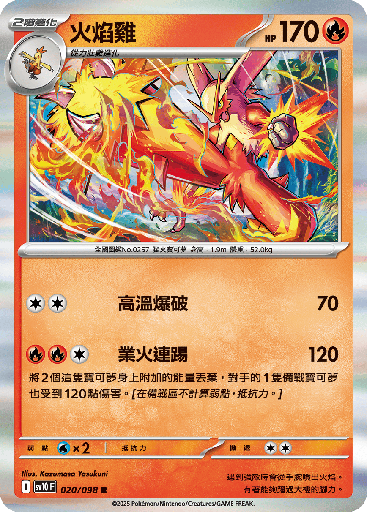[SV10_020/098] 火焰雞 020/098