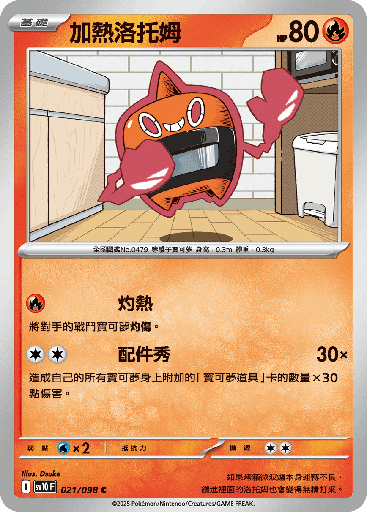 [SV10_021/098] 加熱洛托姆 021/098