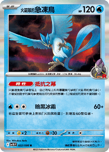 [SV10_022/098] <火箭隊的>急凍鳥 022/098