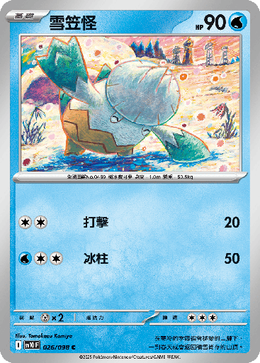 [SV10_026/098] 雪笠怪 026/098