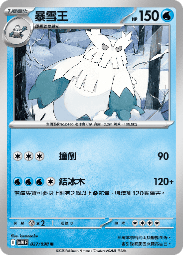 [SV10_027/098] 暴雪王 027/098