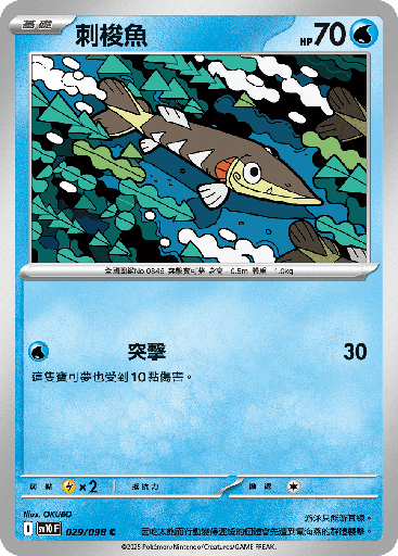 [SV10_029/098] 刺梭魚 029/098