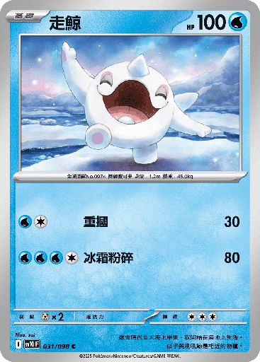 [SV10_031/098] 走鯨 031/098
