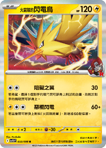 [SV10_033/098] <火箭隊的>閃電鳥 033/098