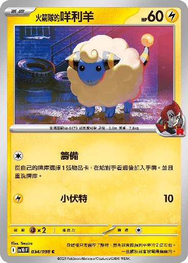 [SV10_034/098] <火箭隊的>咩利羊 034/098