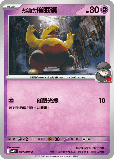 [SV10_037/098] <火箭隊的>催眠貘 037/098