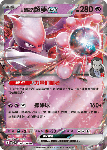 [SV10_039/098] <火箭隊的>超夢ex 039/098