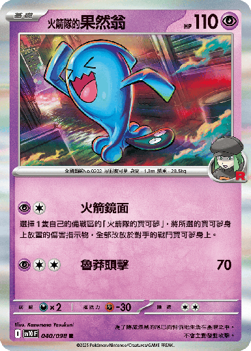 [SV10_040/098] <火箭隊的>果然翁 040/098