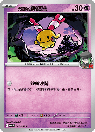 [SV10_041/098] <火箭隊的>鈴鐺響 041/098