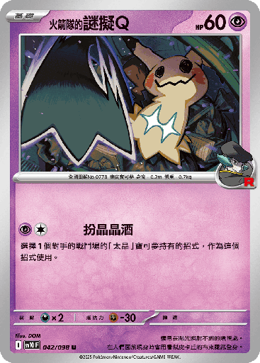 [SV10_042/098] <火箭隊的>謎擬Ｑ 042/098