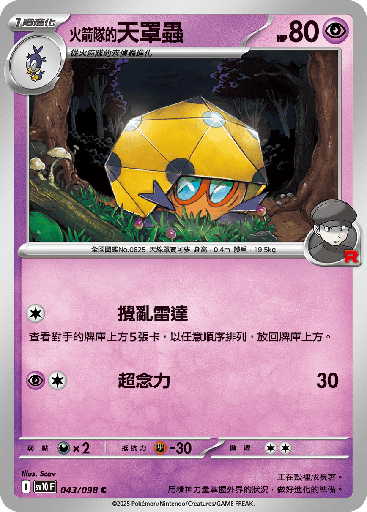 [SV10_043/098] <火箭隊的>天罩蟲 043/098