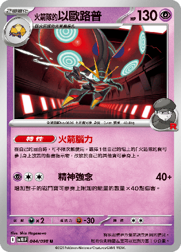 [SV10_044/098] <火箭隊的>以歐路普 044/098